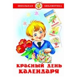 Самовар.Красный день календаря (стихи, песни, загадки) /ШБ/