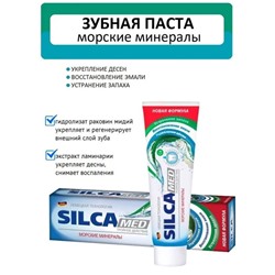 SILCA MED Зубная паста 130г Морские минералы