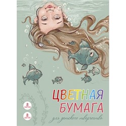 Цветная бумага А4 8цв 8л мелованная, ПОДВОДНЫЙ МИР, обл.-мелован.бумага, на скобе