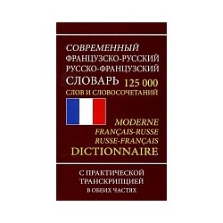 Современный французско-русский, русско-французский словарь. 125 000 слов и словосочетаний с практической транскрипцией.