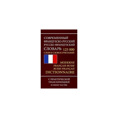 Современный французско-русский, русско-французский словарь. 125 000 слов и словосочетаний с практической транскрипцией.
