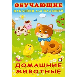 Обучающие наклейки.Домашние животные