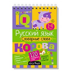 Умный блокнот. Начальная школа. Русский язык. Словарные слова (нов)