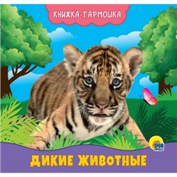 КНИЖКА-ГАРМОШКА. ДИКИЕ ЖИВОТНЫЕ