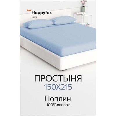 Простыня из поплина 150X215 Happy Fox Home