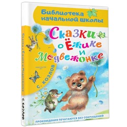 Сказки о Ёжике и Медвежонке Библиотека начальной школы Козлов 2024