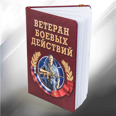 Подарочный блокнот "Ветеран боевых действий" №109