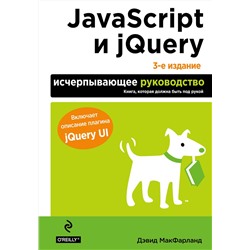 339226 Эксмо Дэвид Макфарланд "JavaScript и jQuery. Исчерпывающее руководство. 3-е издание"