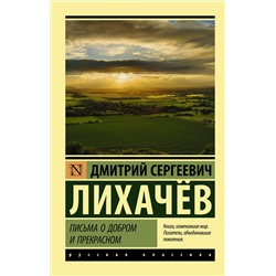 Письма о добром и прекрасном /м/ мЭксклюзивная классика Лихачев 2024
