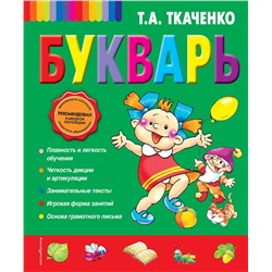 338999 Эксмо Т.А. Ткаченко "Букварь (ст. изд.)"