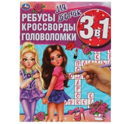 Ребусы, кроссворды, головоломки 3 в 1. Для девочек.