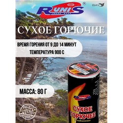 Сух.горючее RUNIS 80г