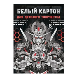 Белый картон для детского творчества арт. 66758 РОБОТЫ /А4, папка с клапанами, 8 л, обложка - полноцветная печать, мелованный картон с белым оборотом 230 г/м², блок - мелованный картон с белым оборотом, 200 г/м², без печати/