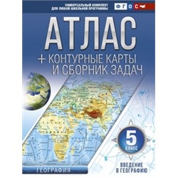 Атлас + контурные карты и сборник задач. 5 класс. Введение в географию.
