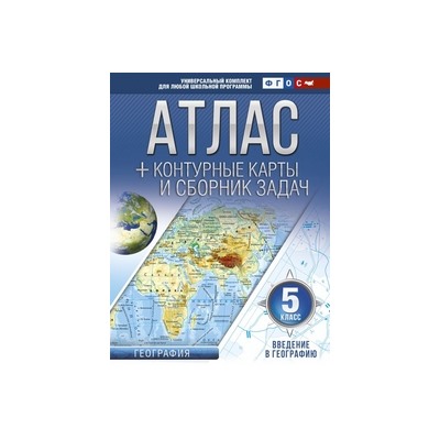 Атлас + контурные карты и сборник задач. 5 класс. Введение в географию.