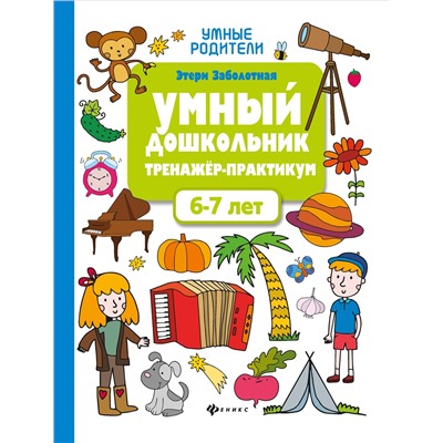 Умный дошкольник.6-7 лет:тренажер-практикум дп