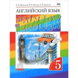 Английский язык. Rainbow English. 5 класс. Учебник. В 2-х частях. Часть 2. Вертикаль.