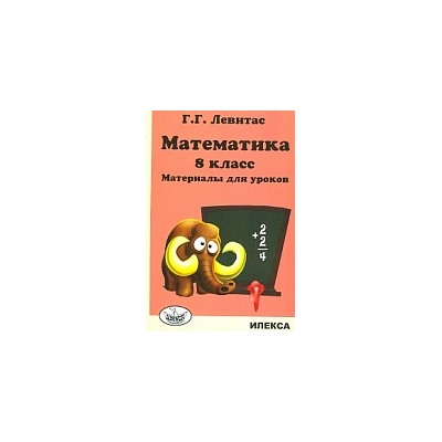 Левитас. Математика 8 класс. Материалы для уроков