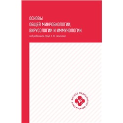 Основы общей микробиологии,вирусологии и иммунологии