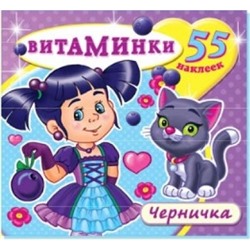 Книжка-раскраска с наклейками.Черничка (55 наклеек)