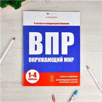 Книжка с заданиями для детей. Серия "Я решаю ВПР". арт. 65400 ОКРУЖАЮЩИЙ МИР /215х280 мм, 16 л., блок - офсет 80 г/м2, печать в одну краску, обл - мелованная бумага 170 г/м², мягкий переплёт (2 скобы),