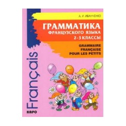 Иванченко. Грамматика французского языка. 2-3 класс.