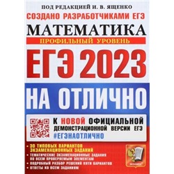 ЕГЭ 2023 Математика. Профильный уровень. 30 типовых вариантов экзаменационных заданий