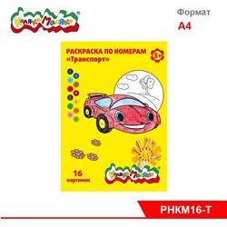 Раскраска по номерам 8л А4ф Каляка-Маляка ТРАНСПОРТ от 3 лет