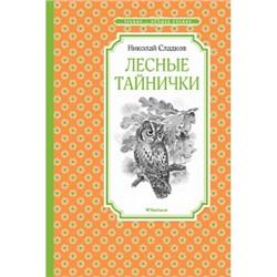 Лесные тайнички Чтение - лучшее учение Сладков 2023