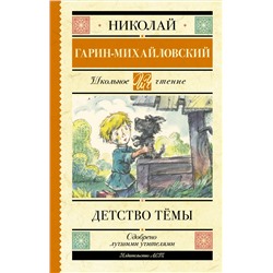 Детство Тёмы Школьное чтение Гарин-Михайловский 2023