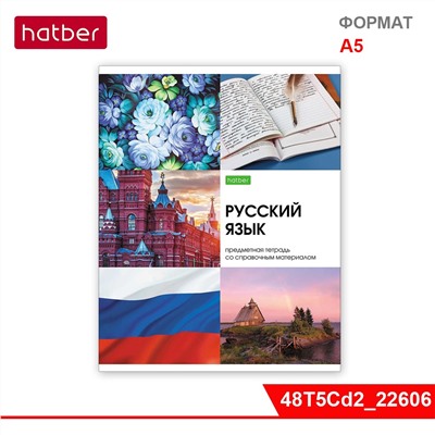 Тетрадь предметная 48л А5ф РУССКИЙ ЯЗЫК "ECO" ЛИНИЯ на скобе «Красота в деталях»