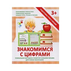 Подготовка руки к письму. Знакомимся с цифрами. 3+. /Ивлева.