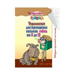 Пушков. Твоя первая пропись. Упражнения для тренировки навыков счета от 0 до 10.