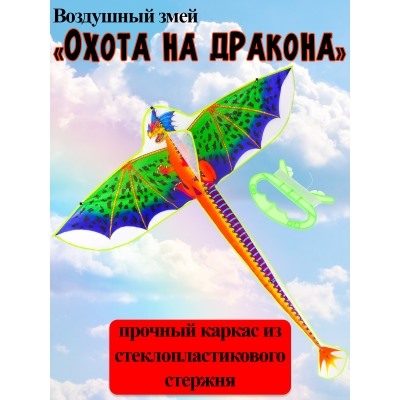 Воздушный змей "Охота на дракона" размер 140см, пакет