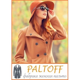 PALTOFF - верхняя одежда до 64 размера. Отличное качество и всегда доступные цены!
