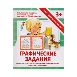 Подготовка руки к письму. Графические задания. 3+. /Ивлева.