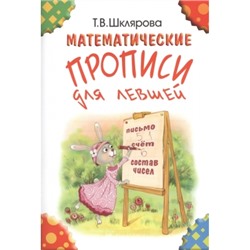 Математические прописи для левшей. Письмо, счёт. состав чисел (цветные)