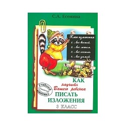 Есенина. Как научить Вашего ребенка писать изложения 3 класс.