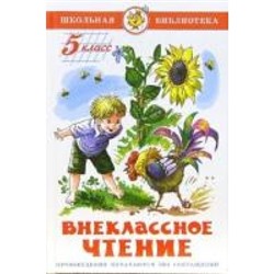 Самовар.Внеклассное чтение (для 5 класса) /ШБ/