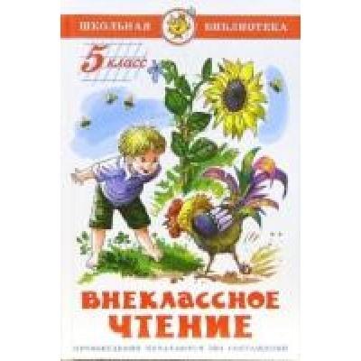 Самовар.Внеклассное чтение (для 5 класса) /ШБ/