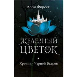 Хроники Черной Ведьмы. Книга 2. Железный цветок