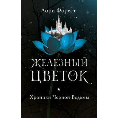 Хроники Черной Ведьмы. Книга 2. Железный цветок