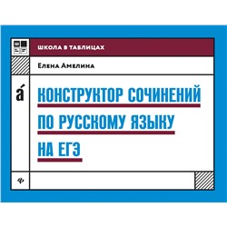 Конструктор сочинений по русскому языку на ЕГЭ