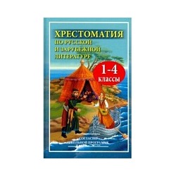 Хрестоматия по русской и зарубежной литературе для 1-4 класс. (офсет). /Петров.