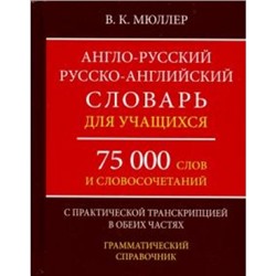 Словарь англо-русский, русско-английский 75 000 слов с практической транскрипцией в обеих частях для