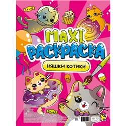 МАКСИ-РАСКРАСКА. НЯШКИ-КОТИКИ