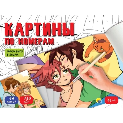 Картины по номерам. Романтика в аниме(16+)