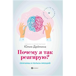 Почему я так реагирую?:причины и польза эмоций