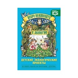 Воронкевич. Добро пожаловать в экологию. Детские экологические проекты.