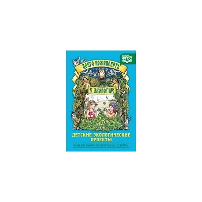 Воронкевич. Добро пожаловать в экологию. Детские экологические проекты.